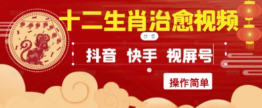 疯狂火爆！抖音，小红书，视频号十二生肖治愈的视频，轻松制作+快速拿到结果-轻创云