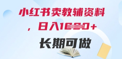 小红书卖教辅资料，日入多张，轻松上手 长期可做-轻创云