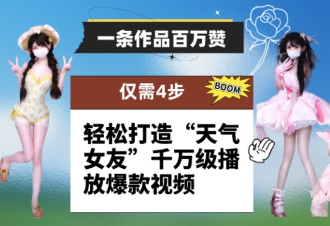 一条作品百万赞！ 只需4步，轻松打造“天气女友”千万级播放爆款视频-轻创云