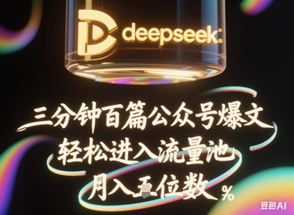 deepseek+飞书三分钟百条公众号爆文，批量起号，轻松进入流量池，稳定月入1W+-轻创云