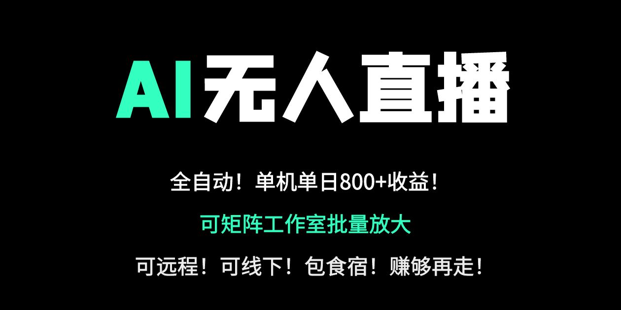 （14179期）24小时自动带货！AI无人直播副业日赚800+，轻资产创业首选-轻创云