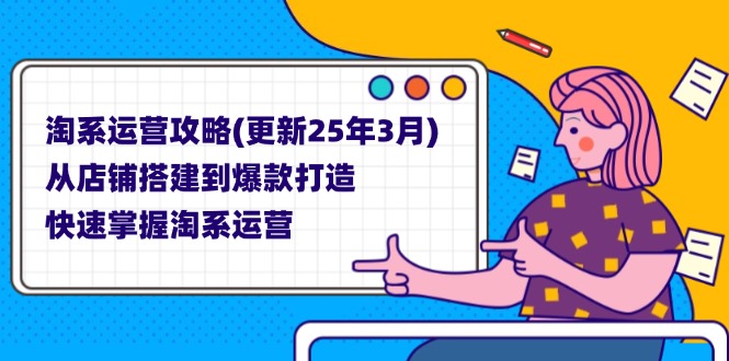 （14190期）淘系运营攻略(更新25年3月) 从店铺搭建到爆款打造，快速掌握淘系运营-轻创云