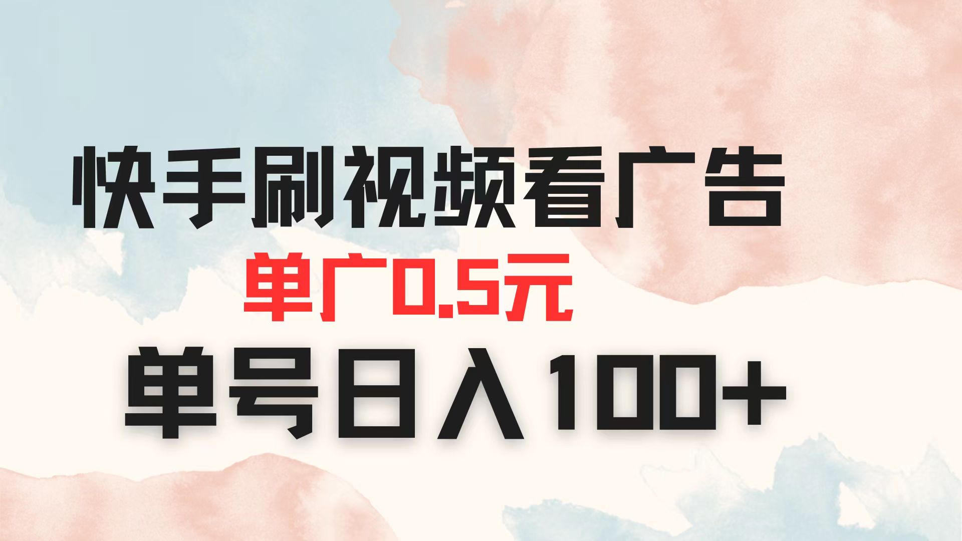 （14336期）快手刷视频看广告 单广告0.5元 单号日入100+-轻创云