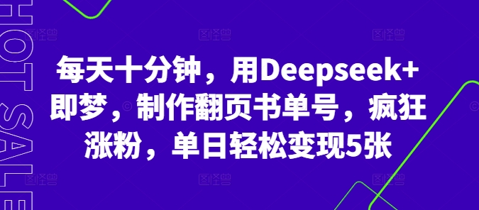 每天十分钟，用Deepseek+即梦，制作翻页书单号，疯狂涨粉，单日轻松变现5张-轻创云