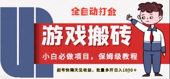 保姆级教程全自动打金游戏搬砖，新手必做项目，上号隔天就有收益单号日入2张+【揭秘】-轻创云