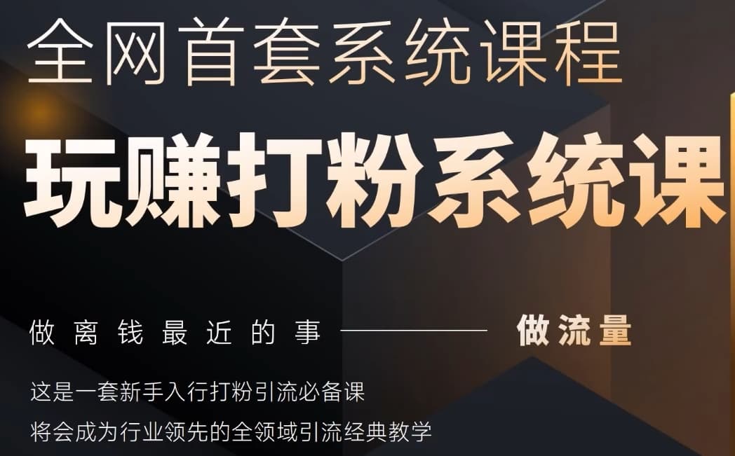 2025行业首套全网全域打粉系统神课，做流量做离钱最近的事，一套新手入行打粉引流必备课-轻创云