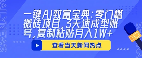 一键AI致富宝典：零门槛搬砖项目，3天速成型账号，复制粘贴月入1W+-轻创云