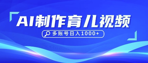 DeepSeek玩转育儿赛道，10来条视频涨粉几W，单日稳定变现1k+-轻创云