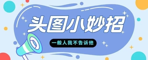 学会微头条爆款的根本逻辑玩转各大平台-轻创云