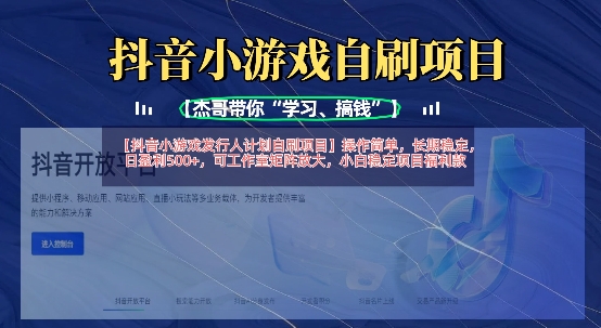 抖音小游戏发行人计划自刷项目，操作简单，长期稳定，日盈利5张，可工作室矩阵放大-轻创云