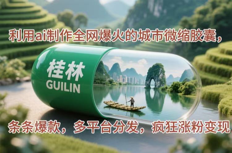 （14704期）利用ai制作全网爆火的城市微缩胶囊，条条爆款，多平台分发，疯狂涨粉变现-轻创云