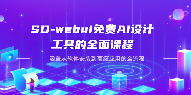 （14324期）SD-webui免费AI设计工具的全面课程，涵盖从软件安装到高级应用的全流程-轻创云