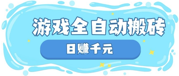 玩游戏也能挣米，游戏全自动搬砖，日入数张，长期稳定躺Z项目【揭秘】-轻创云