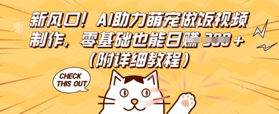 新风口！AI助力萌宠做饭视频制作，零基础也能日入3张(附详细教程)-轻创云