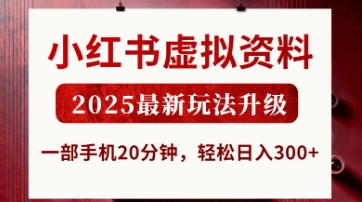 小红书虚拟资料，2025最新玩法升级，一部手机20分钟，轻松日入3张【揭秘】-轻创云