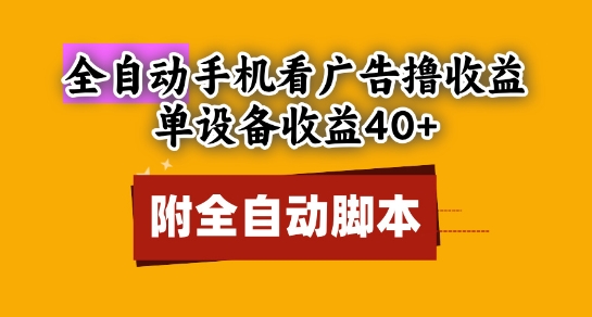 全自动看广告撸收益，单设备收益40+，可矩阵，附脚本，小白必选【揭秘】-轻创云