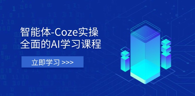 （14327期）智能体-Coze实操：全面的AI学习课程，涵盖从理论基础到实战应用的全过程-轻创云