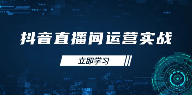 （14250期）抖音直播间运营实战48+50期：学习账号管理与流量模型 掌握付费推广提升GMV-轻创云