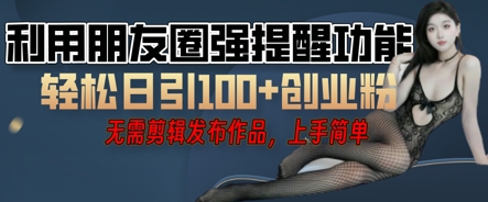 利用微信朋友圈小红点功能引流，精准创业粉丝-轻创云