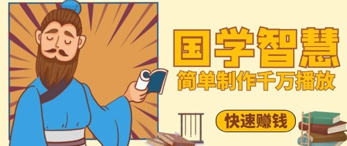 百万点赞！抖音视频号5分钟制作千万播放国学感悟视频，快速拿到结果-轻创云
