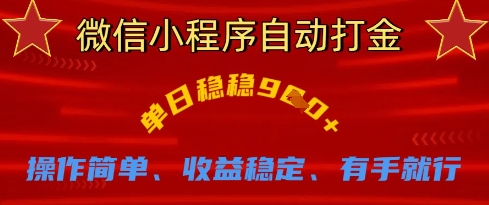 微信小程序自动打金，单日稳稳9张，操作简单、收益稳定、有手就行【揭秘】-轻创云