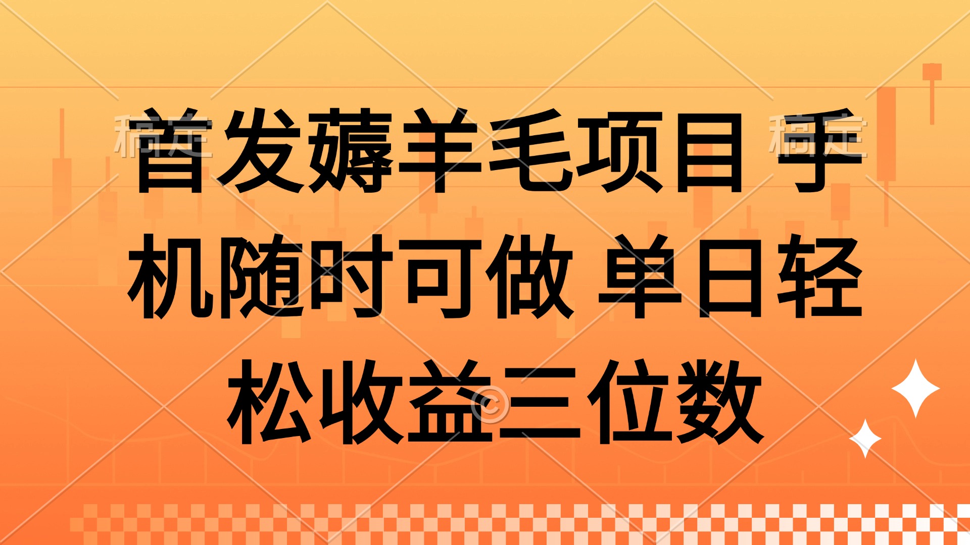 （14686期）薅羊毛项目 手机随时可做 单日轻松收益三位数-轻创云