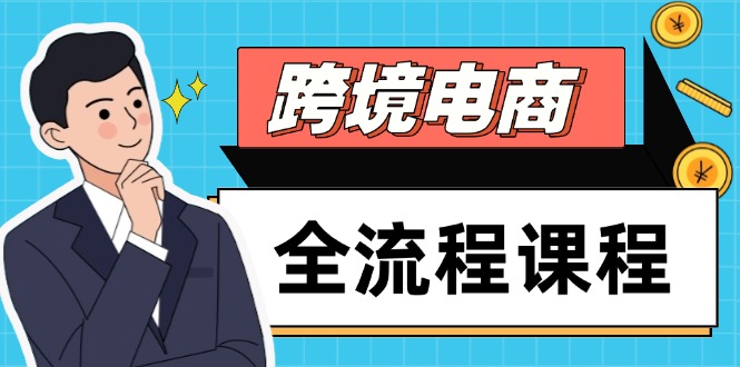 （14764期）跨境电商全流程课程，社媒运营独立站搭建，掌握选品流量，实现高效出海-轻创云