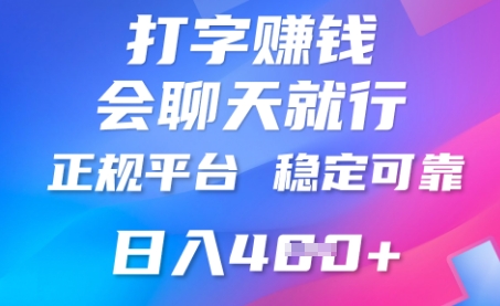 打字聊天挣钱，日入4张，平台安全可靠，正规平台-轻创云