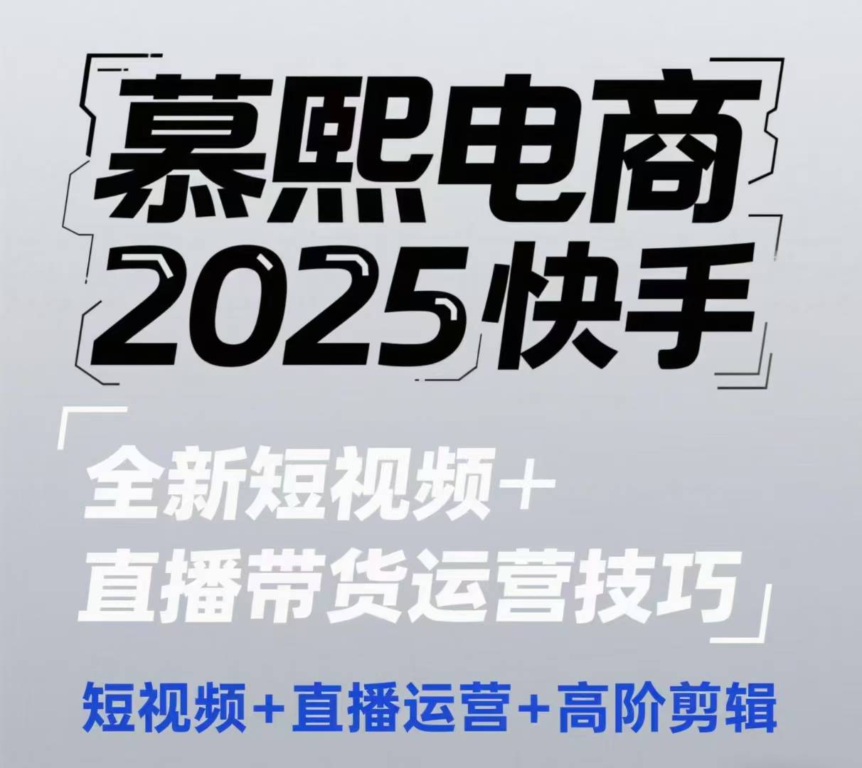 2025快手短视频+直播带货运营技巧，​短视频、直播运营、高阶剪辑-轻创云