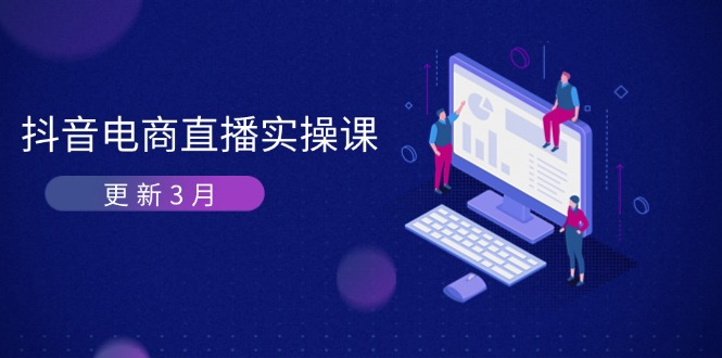 （14253期）抖音电商直播实操课-更新3月 深度剖析算法机制 快速提升直播GMV与带货变现-轻创云