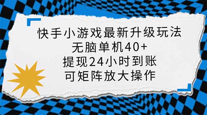 （14166期）快手小游戏最新版升级玩法，新风口，无脑单机日入40+，可批量放大，小…-轻创云