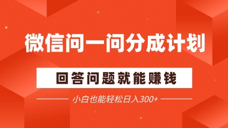 微信问一问分成项目，回答问题就能挣钱，小白也能轻松日入2张+-轻创云