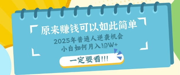 普通人逆袭机会：知识付费，小白也能月入过W，一定要看【揭秘】-轻创云