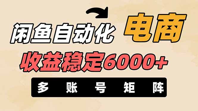 （14339期）闲鱼自动化电商，月收益稳定6000+，零风险长期盈利【支持多账号矩阵布局】-轻创云