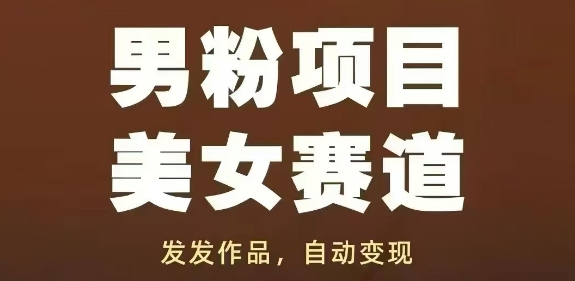 男粉项目美女赛道，发发作品，轻松获流自动变现-轻创云