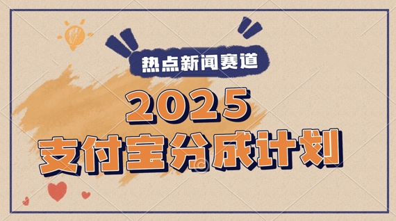 2025支付宝最新玩法，制作热点事件视频，分成计划收益，操作简单，新手小白轻松月入过W-轻创云