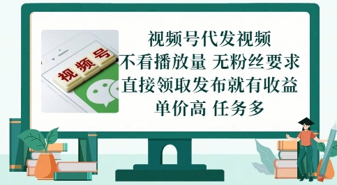 视频号代发视频，无需做视频，无需写文案，不看播放量，无粉丝要求，直接领取发布就有收益【揭秘】-轻创云