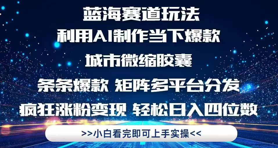 （14783期）利用Ai制作全网爆火的城市微缩胶囊，条条爆款，多平台分发，疯狂涨粉变…-轻创云