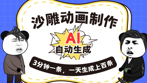 AI制作沙雕动画，一键自动生成，一天可以生成上百条，多种变现方式，新手小白也能月入1w-轻创云