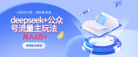 deepseek+公众号流量主玩法，ai原创，月入1w+-轻创云