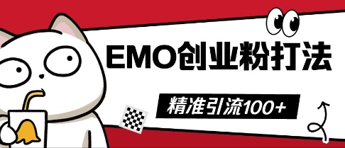 抖音EMO创业粉打法，三天起干粉，单视频十万播放量，多账号矩阵日引精准引流100+-轻创云