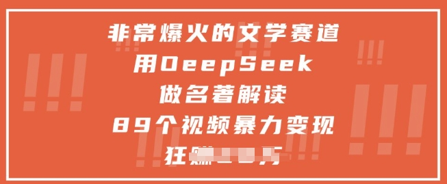 非常爆火的文学赛道，用deepseek做名著解读 ，89个视频暴力变现1w+-轻创云