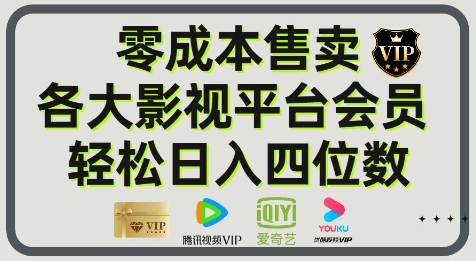 影视会员玩法：零成本日出百单，轻松日入四位数-轻创云