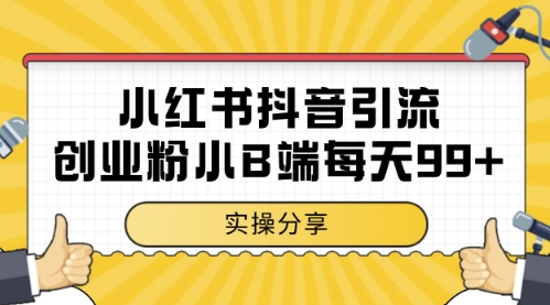 小红书抖音创业粉，小B端粉自热，日引99+的一个玩法【揭秘】-轻创云