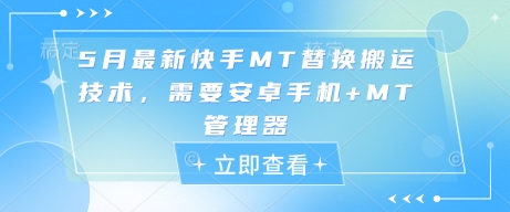 5月最新快手MT替换搬运技术，需要安卓手机+MT管理器-轻创云