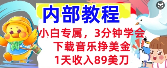 下载音乐挣美金，小白专属  1天收入89刀，3分钟学会， 内部教程-轻创云