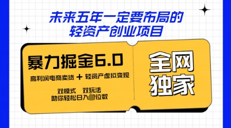 咸鱼掘金6.0全网独家双模式双玩法，稳定性强，轻松日入数张-轻创云