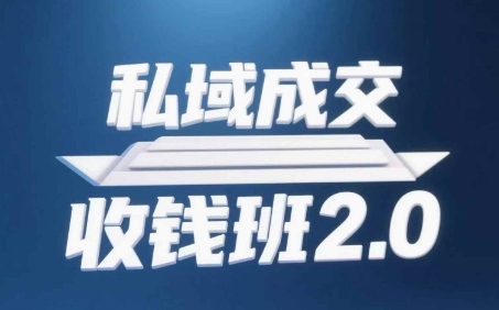 私域成交收钱班2.0，音频+逐字稿+思维导图-轻创云