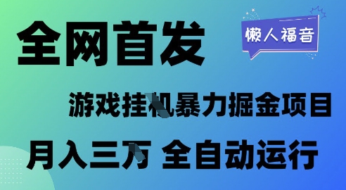 全网首发，游戏挂G暴力掘金项目，懒人福音全自动运行，月入1W+【揭秘】-轻创云