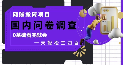 网创搬砖项目，国内问卷调查，0基础看完就会 一天轻松三四张，靠谱副业干就完了【揭秘】-轻创云